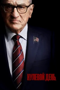 Нулевой день бесплатно